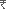 http://www.prestigeconstructions.com/images/rupees-symbol-3.png